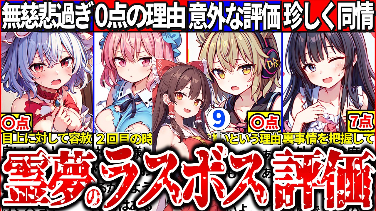 【ゆっくり解説】全員の点数ヤバい！主人公・博麗霊夢による歴代ラスボス達の評価まとめ！【東方原作】