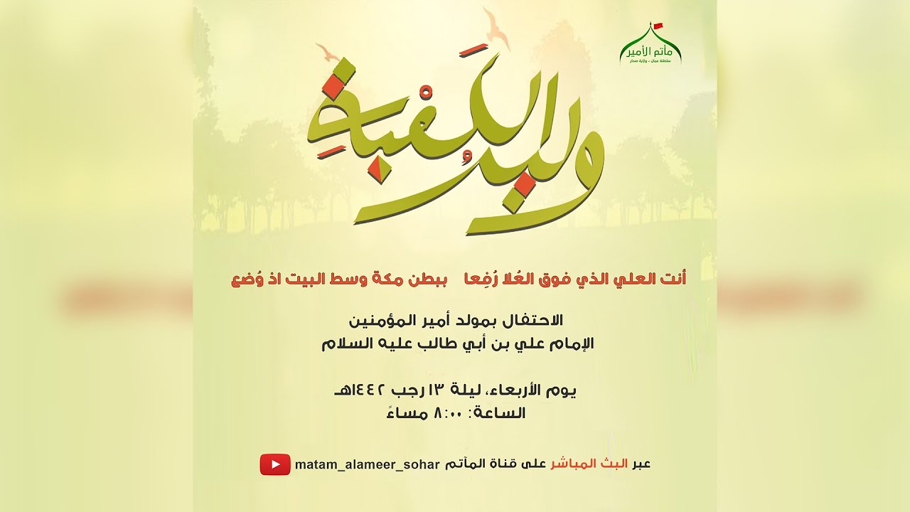 البث المباشر لحفل وليد الكعبة 1442هـ .. مأتم الأمير (ع)