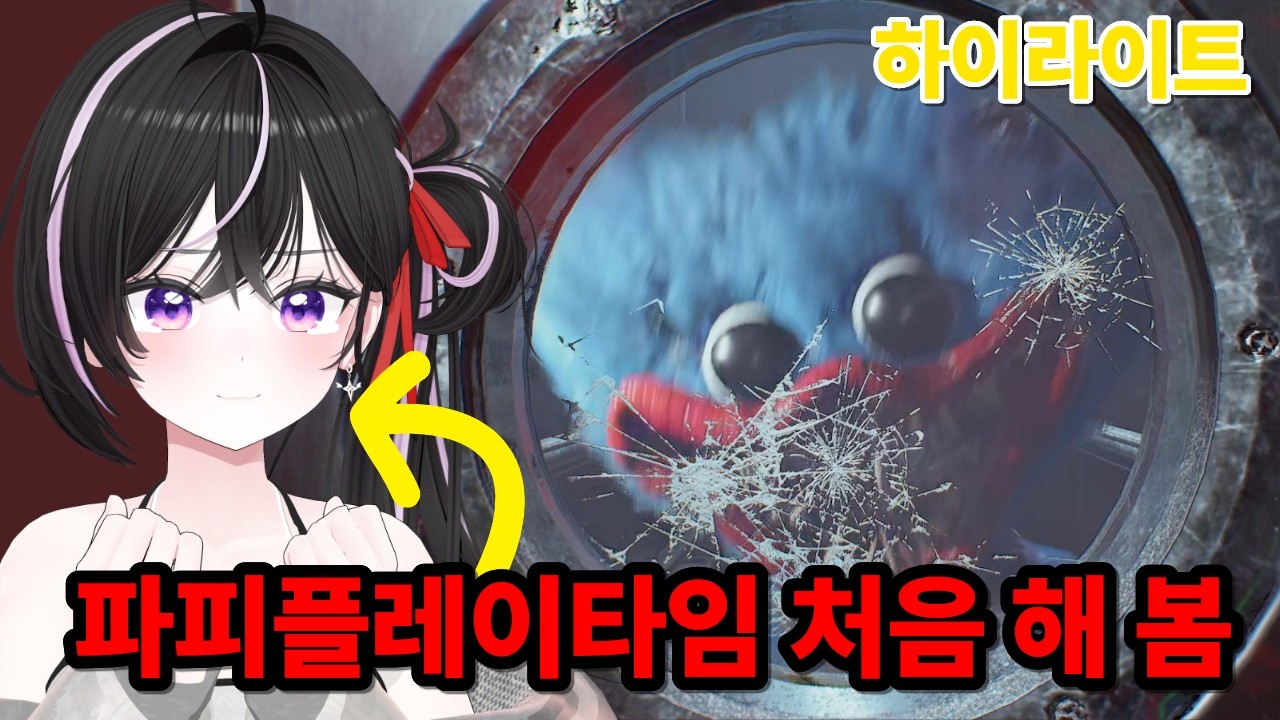 정신나갈뻔한 파피플레이타임5 데드무비 하이라이트