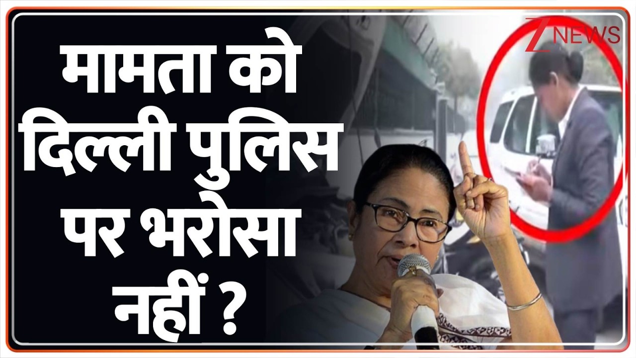 Mamta in Delhi :मामता को दिल्ली पुलिस पर भरोसा नहीं ? | Breaking news