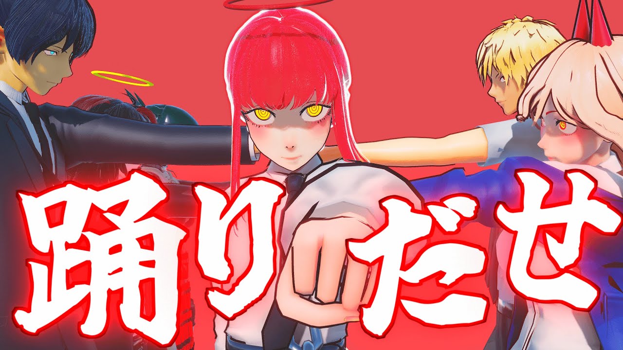 【MMDチェンソーマン】踊 - odo -【MMD Chainsaw Man】