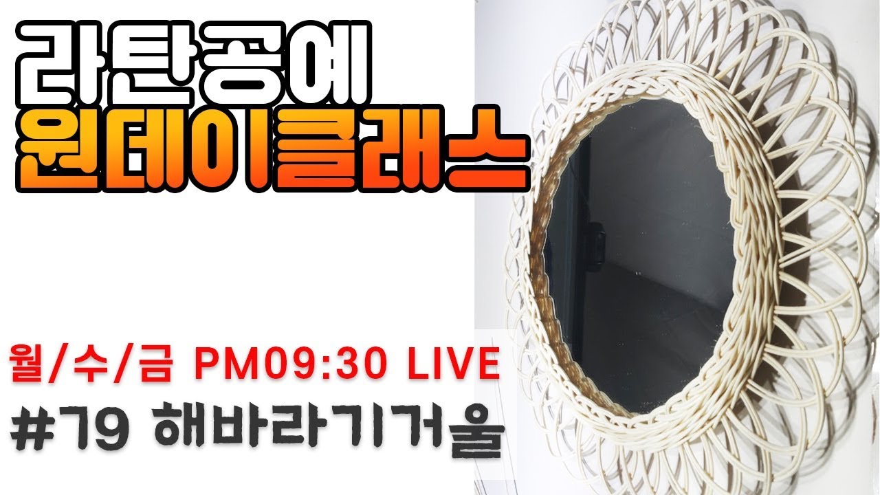 라이브원데이클래스-해바라기거울 [Rattan OneDayClass]라탄공예