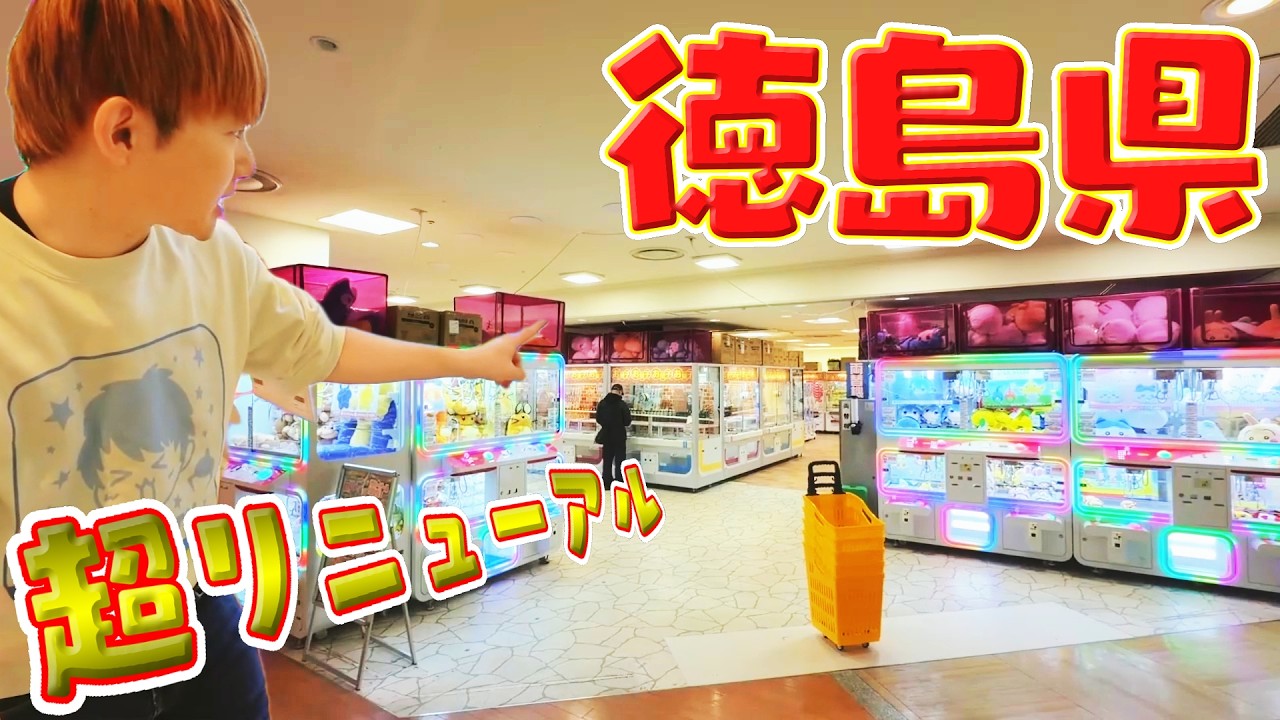 『超リニューアル』徳島県で１番とれるゲームセンターハピピランド徳島店