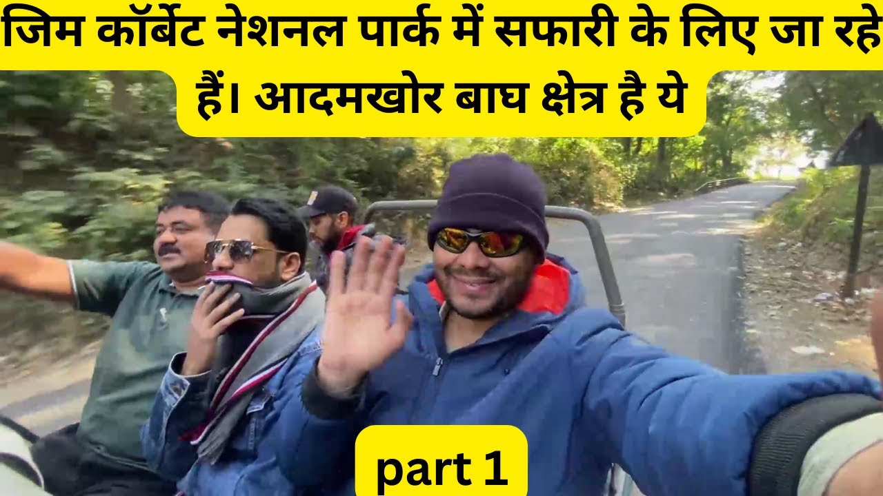 जिम कॉर्बेट नेशनल पार्क में सफारी के लिए जा रहे हैं। आदमखोर बाघ क्षेत्र है ये #jimcorbett