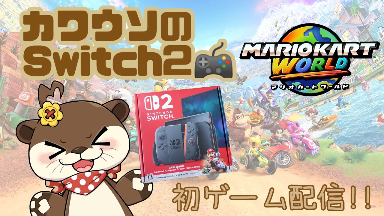 【定期配信】初ゲーム配信 Switch2 MARIOKART WOLDʕ･ω･ʔฅ