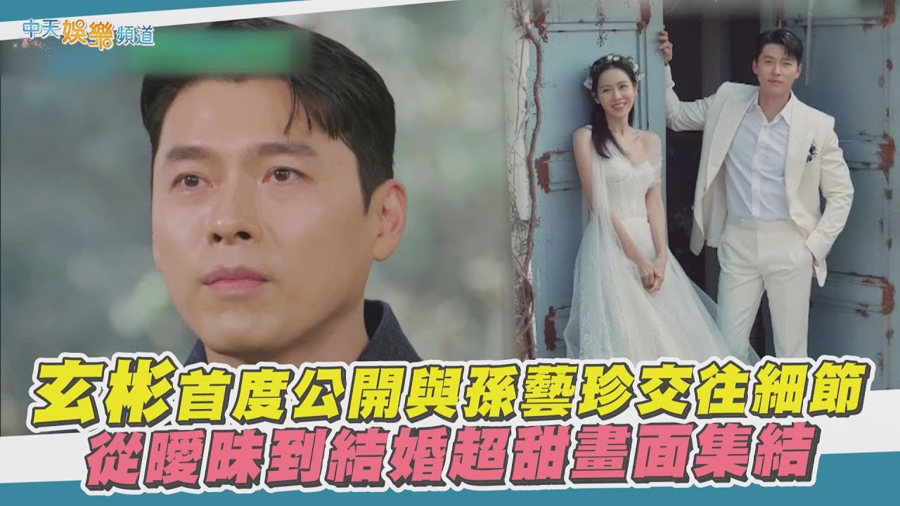 【夯韓綜】玄彬首度公開與孫藝真交往細節 從曖昧到結婚超甜畫面集結｜劉QUIZ ON THE BLOCK