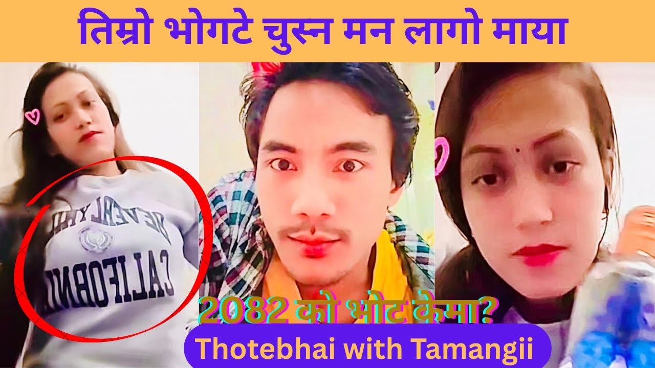 तिम्रो भोगटे चुस्न मन लागेको छ माया😎|| Thotebhai and Tamangnee new comedy live conversation show ||