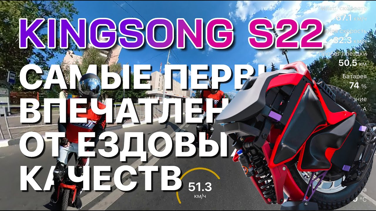 KingSong S22 самые первые впечатления от ездовых качеств