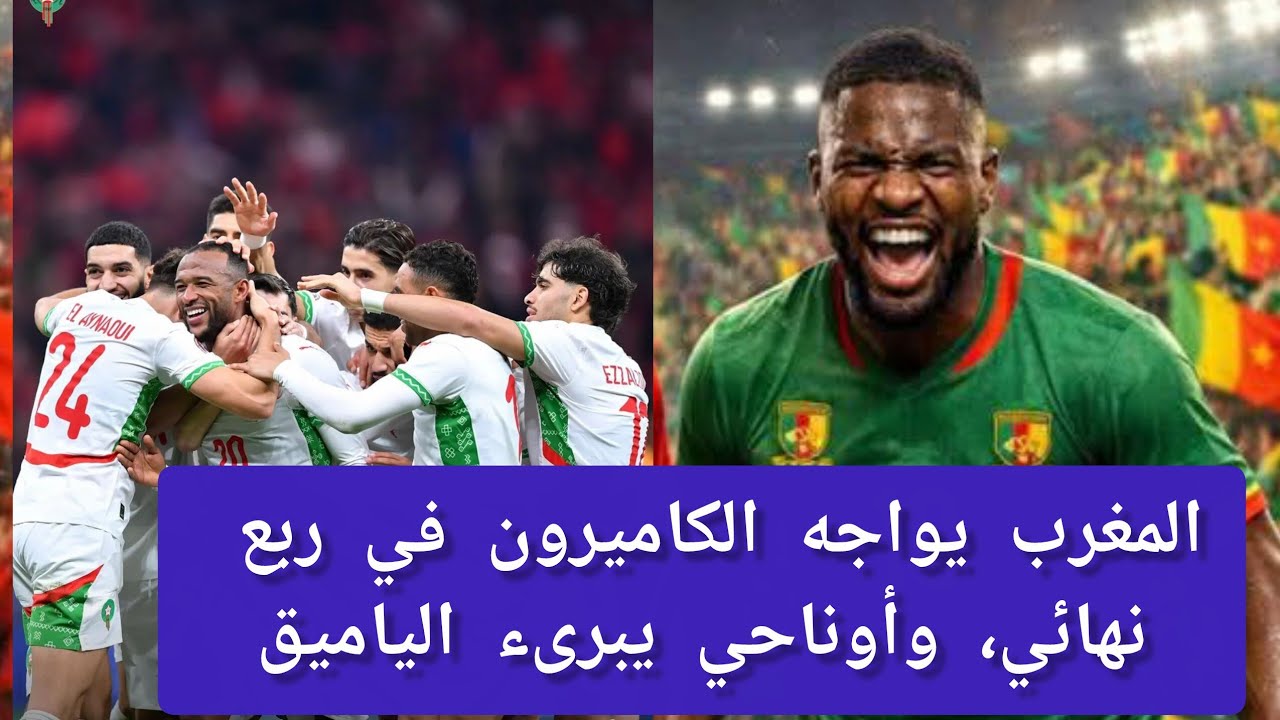 المغرب يواجه الكاميرون في ربع نهائي كأس أفريقيا.