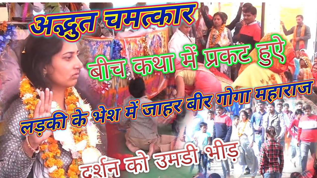 आचार्य देवेन्द्र शास्त्री जी की कथा में साक्षात् प्रकट हुए जाहर बीर गोगा जी महाराज गाँव बिलासपुर में