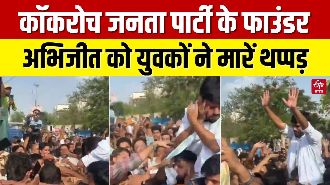Cockroach Janta Party के संस्थापक Abhijeet Dipke को जयपुर में युवकों ने जड़े थप्पड़ | CJP Protest