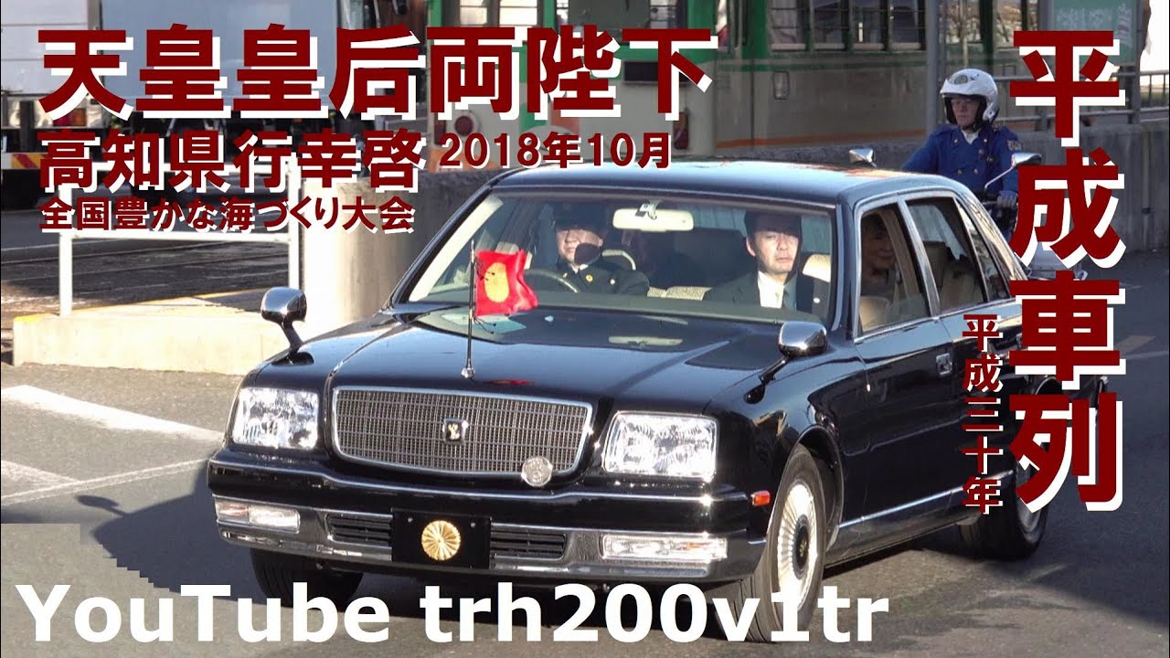 平成車列!!天皇皇后両陛下 高知県行幸啓 高知県高知市知寄町 全国豊かな海づくり大会  Emperor Of Japan Motorcade