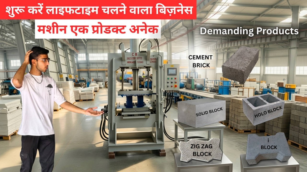 Fly Ash Cement Brick Business | मशीन एक प्रोडक्ट अनेक | 365 दिन चलने वाला धंधा | CB ENTERPRISES 📍