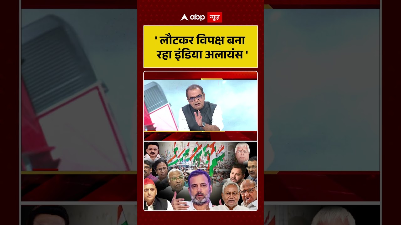 Sandeep Chaudhary | Bengal: 'लौटकर विपक्ष बना रहा इंडिया अलायंस'! | #shorts #breakingnews
