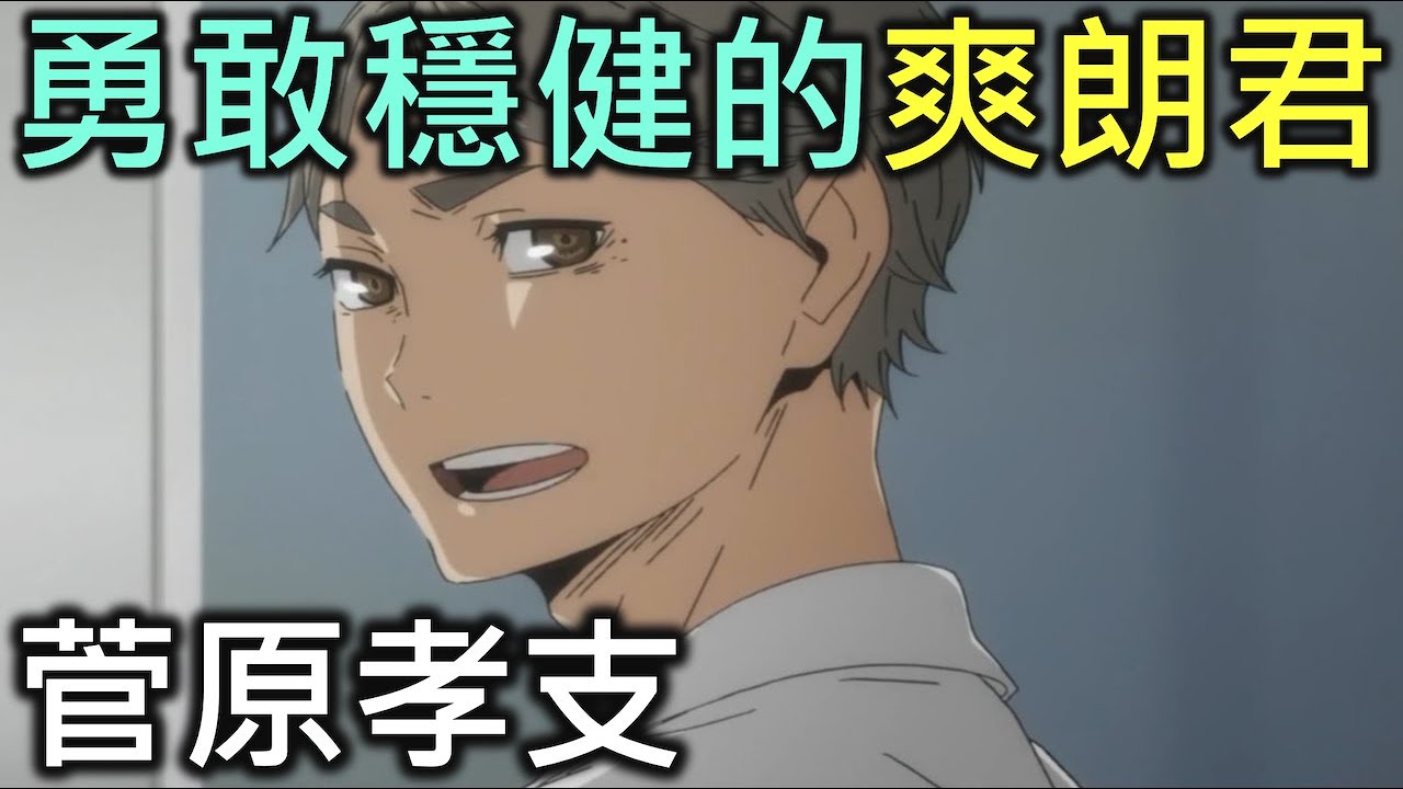 排球少年人物誌08｜勇敢穩健的爽朗君菅原孝支【RIVER排球少年人物誌】