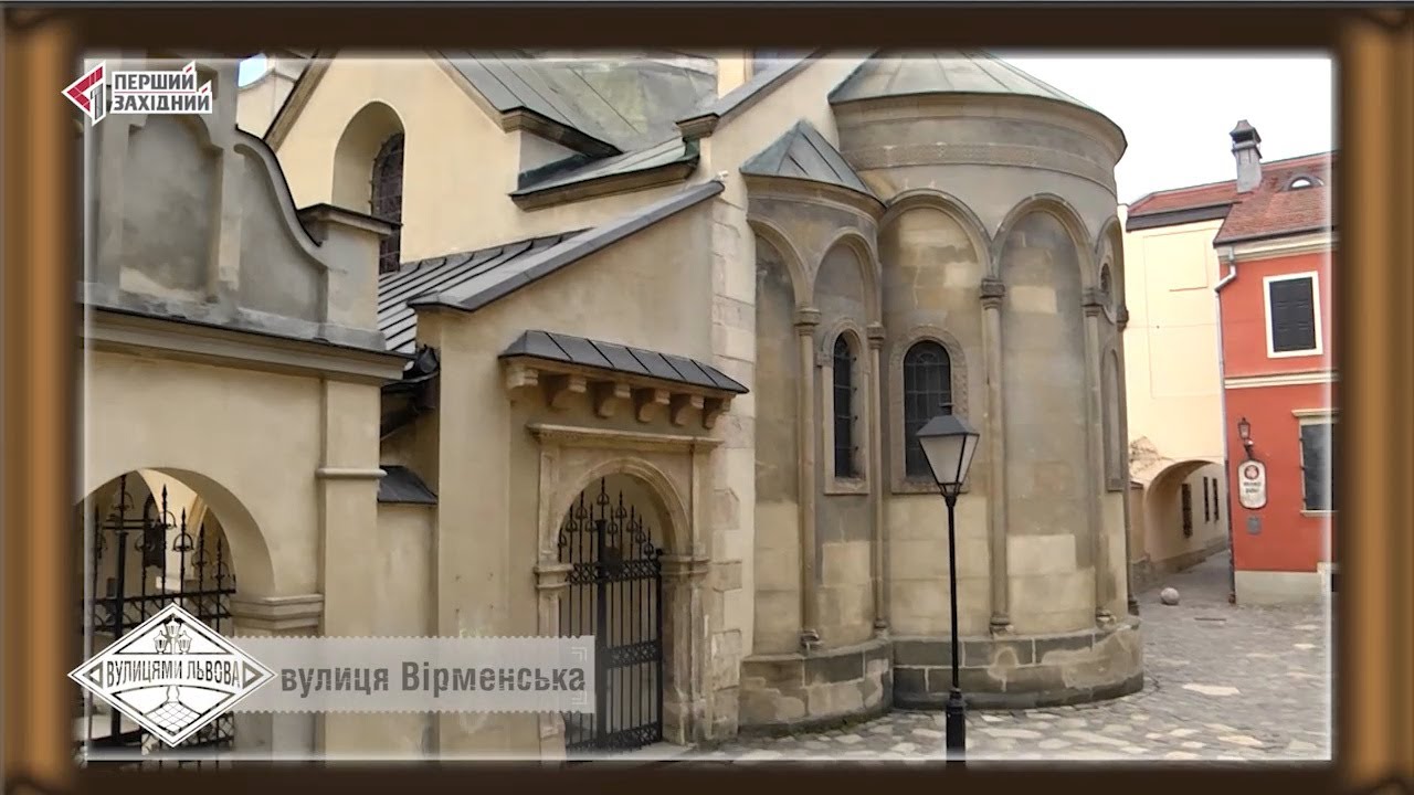 Вулицями Львова. Вулиця Вірменська