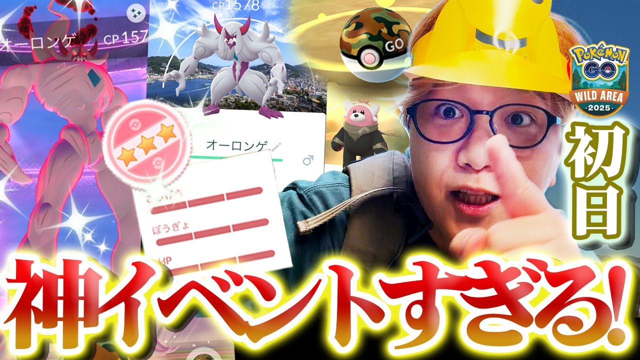 ワイルドエリア2025長崎!!!僕より引きの強い奴、長崎にいないのでは?色違いオーロンゲに限定キテルグマ。え!?!?!?100%!?!?!?!?!?【ポケモンGO】