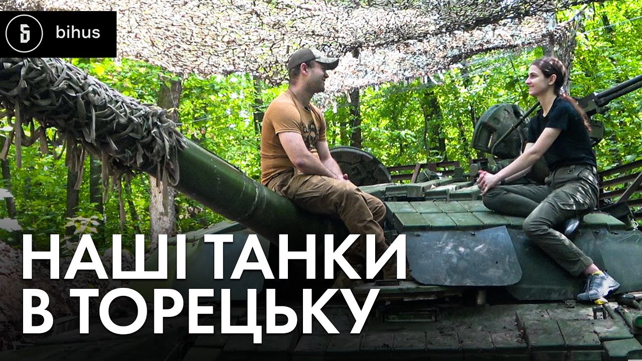 Танкові бої за Торецьк: 28 ОМБр зупиняє ворога на підступах до міста