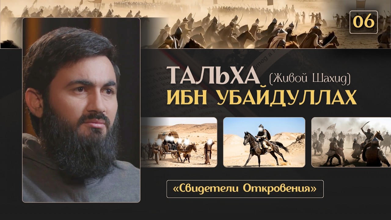 { 06 } ЖИВОЙ ШАХИД - Тальха Ибн Убайдуллах | «Свидетели Откровения» | Юсуф Берхудар