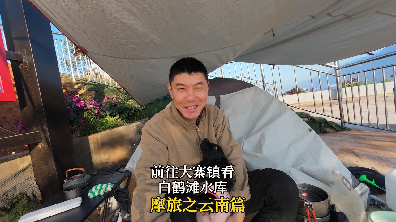 搭乘白鹤滩水库的渡轮过江去看看水库大坝来到了大寨镇露营休整
