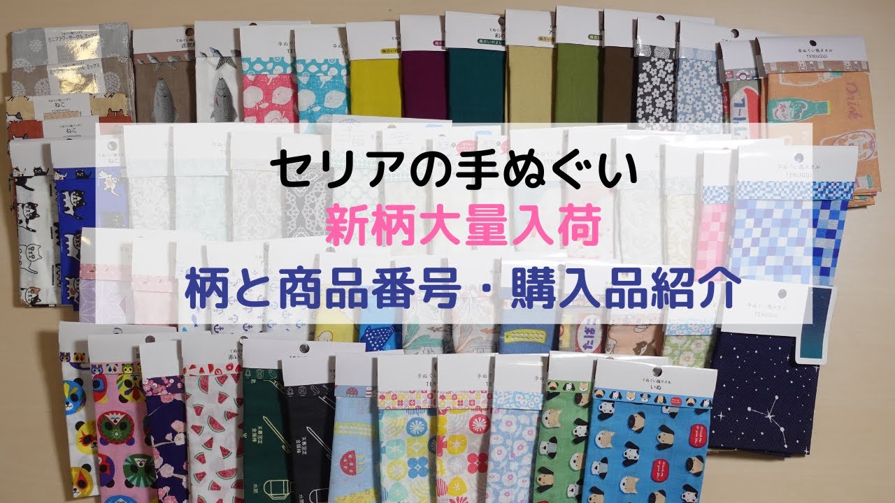 セリア新柄手ぬぐいの購入品紹介♪大量に入荷していました