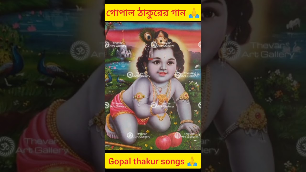 Gopal thakur songs 🙏. গোপাল ঠাকুরের গান 🙏।।