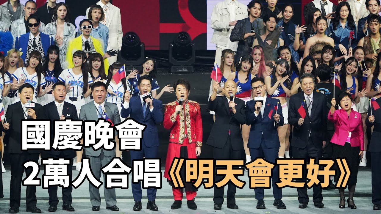 #國慶晚會  ｜2萬人 #合唱  《 #明天會更好 》
