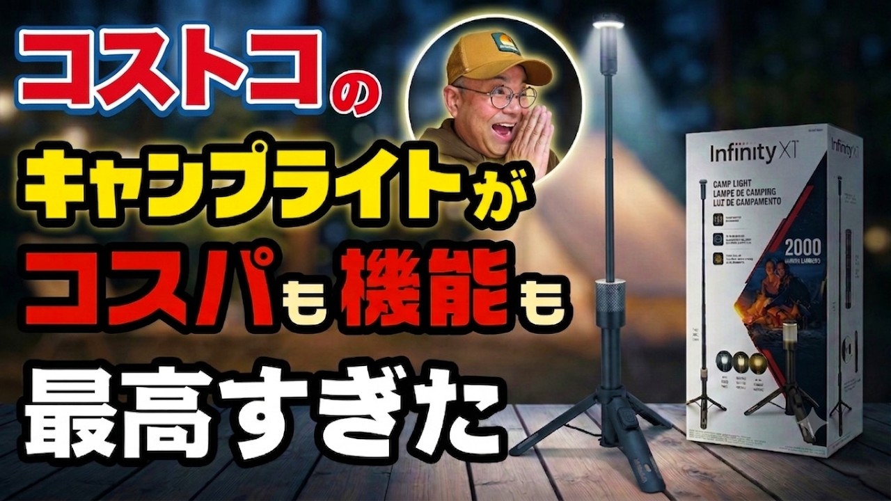 コストコで発見！機能性もコスパも「最高すぎた」キャンプライト