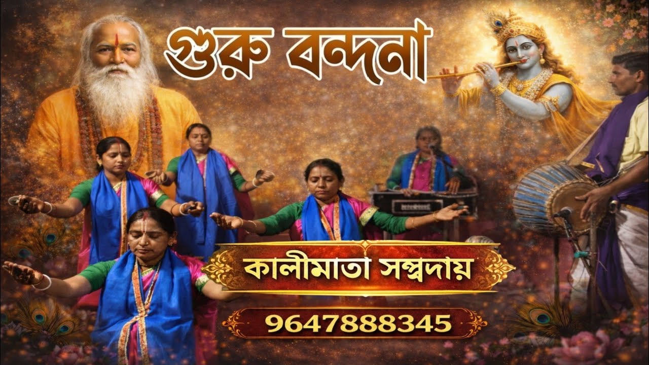 গুরু বন্দনা | বাংলা ভজন গান | বাংলা কৃষ্ণ নাম #কৃষ্ণ 