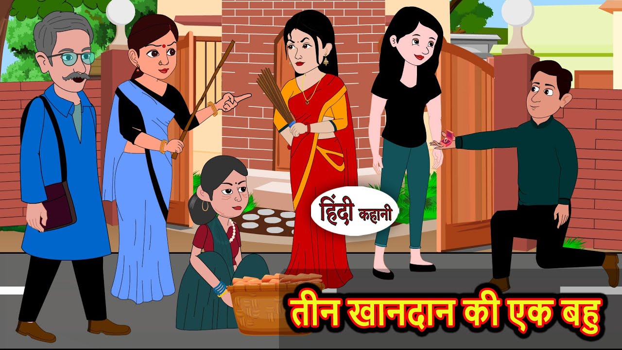 तीन खानदान की एक बहु | New Hindi Kahani | Bedtime Stories | Stories in Hindi | Funny Storytime