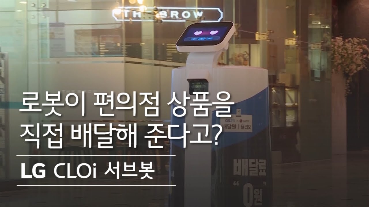 LG CLOi 서브봇 - 로봇이 편의점 상품을 직접 배달해 준다고? 편