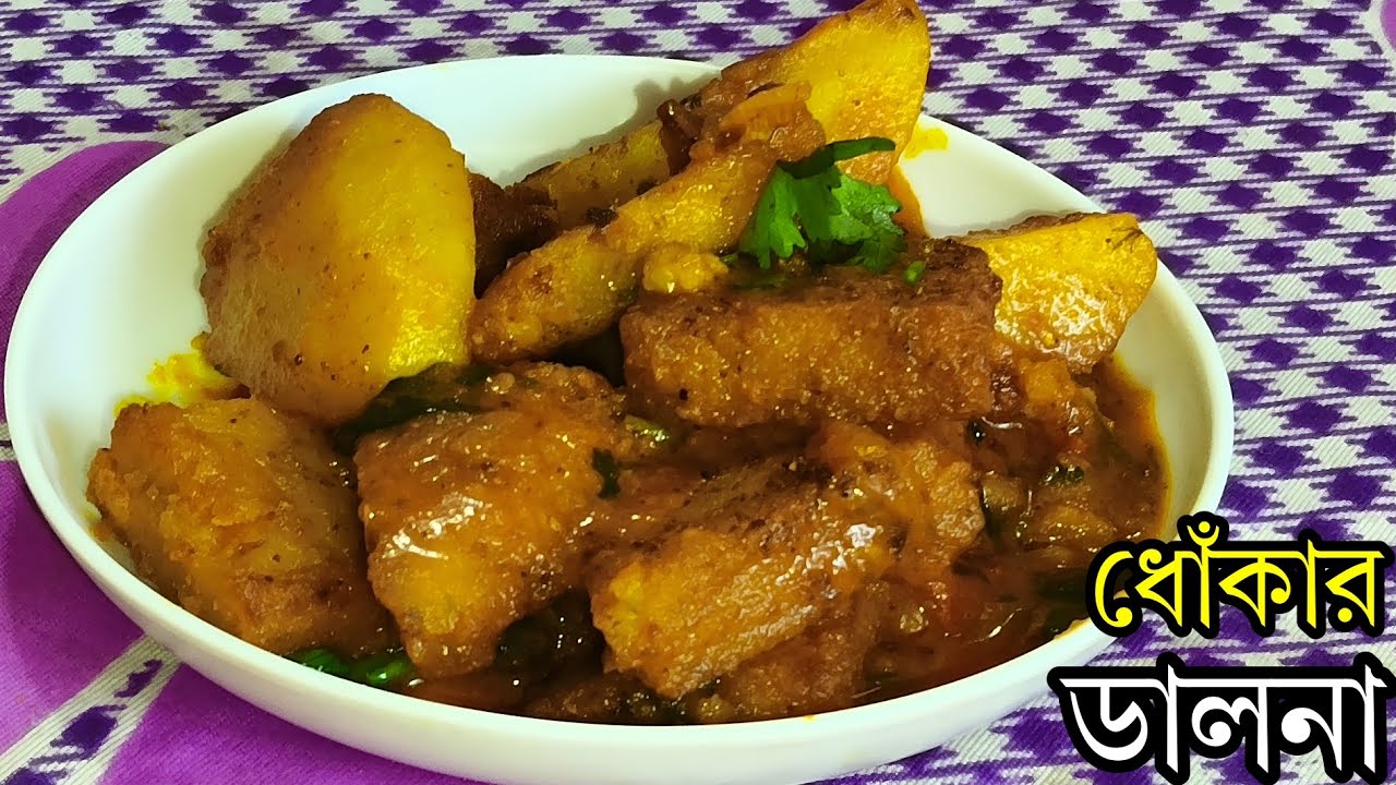 OMG! ঘোঁকার দালনা এভাবে বানালে সবাই বলবে— Wow! 😍 | Ghokar Dalna Bengali Recipe