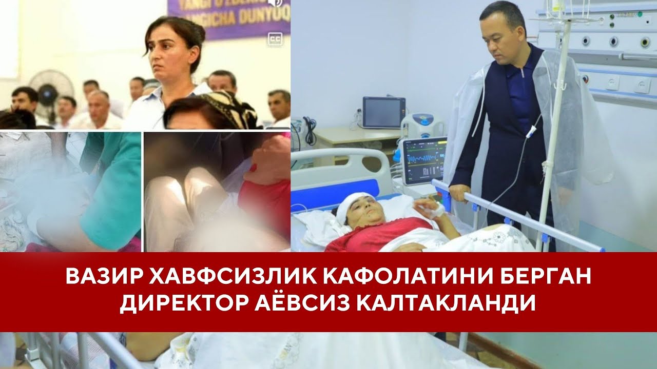 ВАЗИР ХАВФСИЗЛИК КАФОЛАТИНИ БЕРГАН ДИРЕКТОР АЁВСИЗ КАЛТАКЛАНДИ - DEMOKRAT.UZ