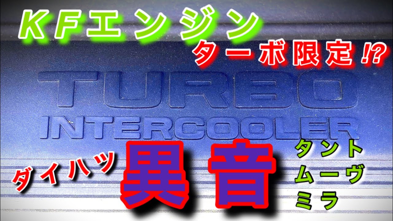 【自動車整備士】KFエンジン ターボ 加速 異音⁉︎ これが良く壊れる！ベンチレーションバルブ！ PCVバルブ！ホース 交換！タント ムーヴ ミラ アトレー ターボ車みんな気を付けろ！