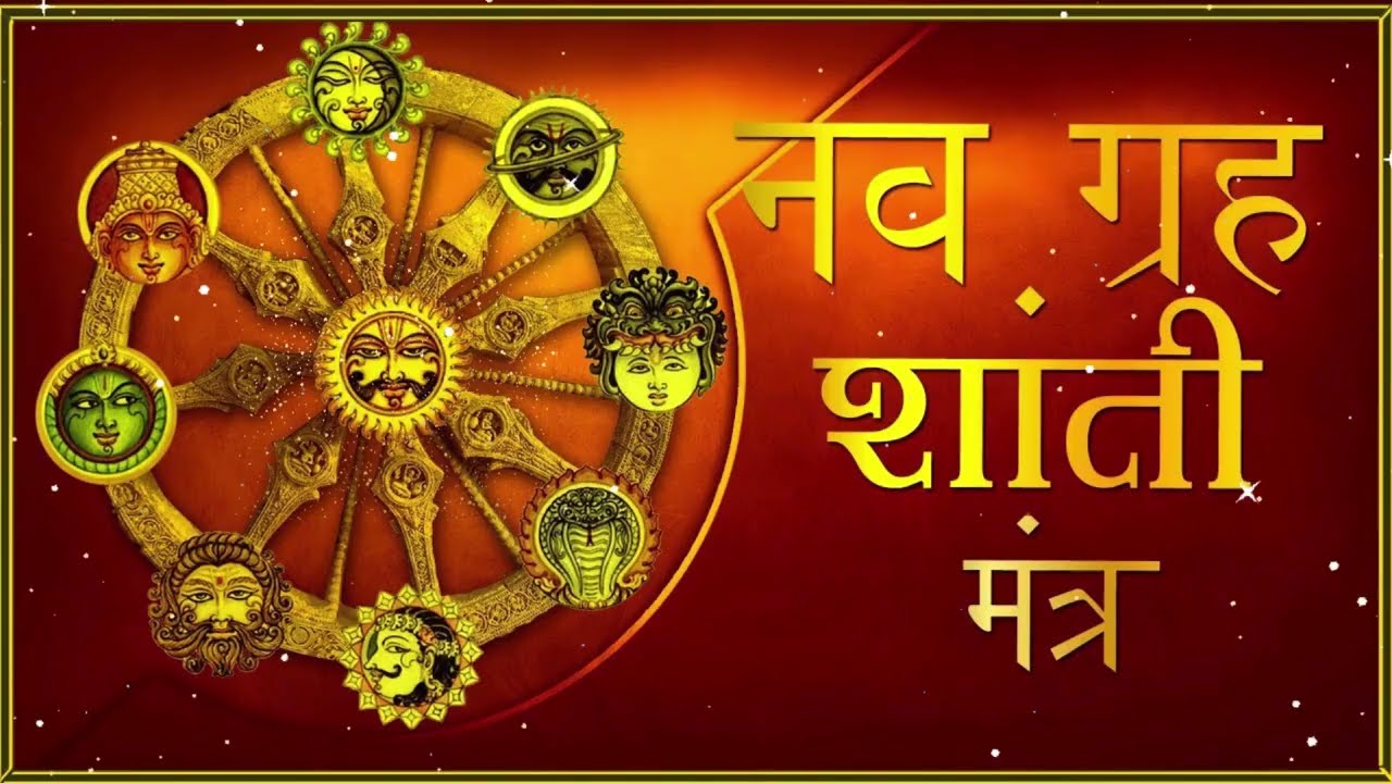 🕉 नवग्रह शांति मंत्र - सभी ग्रहों की शांति के लिए मंत्र | NAVGRAH SHANTI MANTRA 🔮