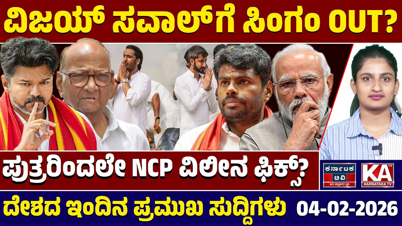 National News | ದೇಶದ ಇಂದಿನ ಪ್ರಮುಖ ಸುದ್ದಿಗಳು | 04- 02-2026 | Modi | Vijay | K Annamalai  | KTV