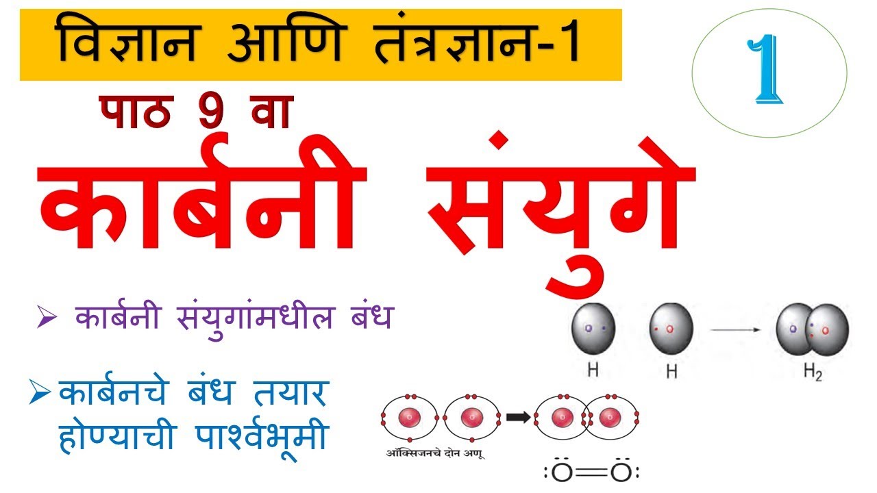 पाठ 9 वा कार्बनी संयुगे - इ. 10 वी विज्ञान आणि तंत्रज्ञान-1 Carbon Compounds 10th Science-1