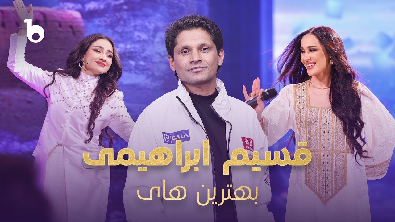 Qasim Ibrahimi | Best Songs Compilation | بهترین آهنگ‌های قسیم ابراهیمی