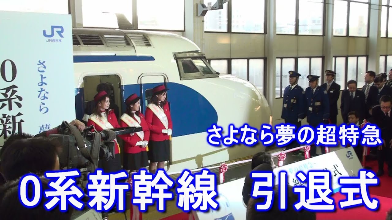 ちょっと懐かしい!!　さよなら夢の超特急　0系新幹線引退式　JR広島駅　2008年12月14日