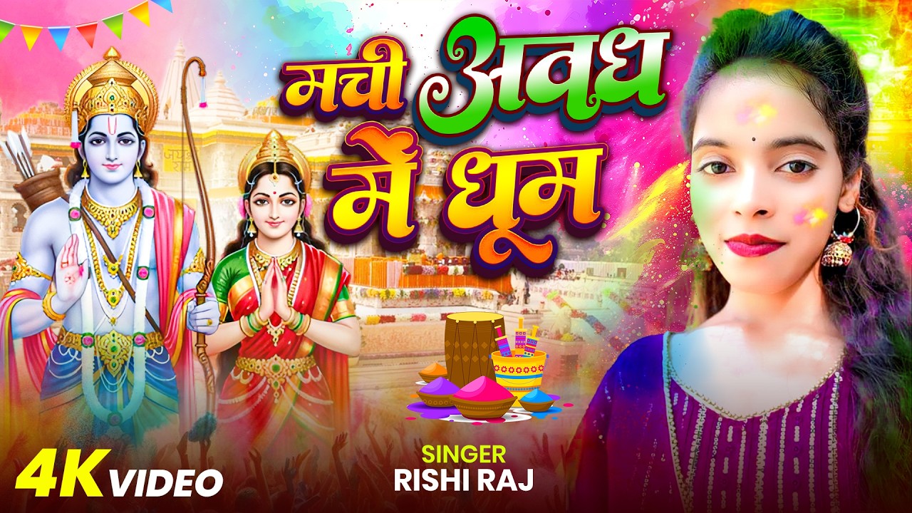 #video पारम्परिक भक्ति होली गीत | मची अवध में धूम | Rishi Raj Paramparik Holi Geet | #Bhakti #Holi