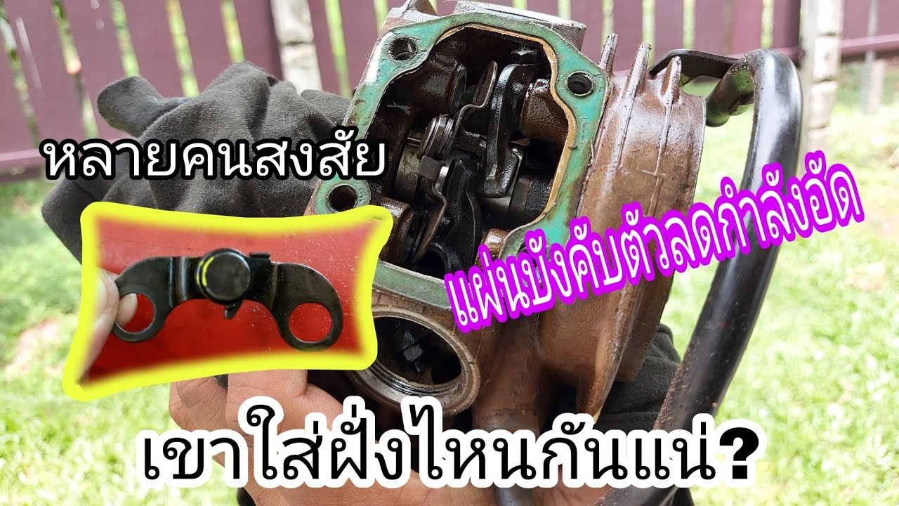 แผ่นบังคับตัวลดกำลังอัดใส่ตรงไหน(เวฟ100)