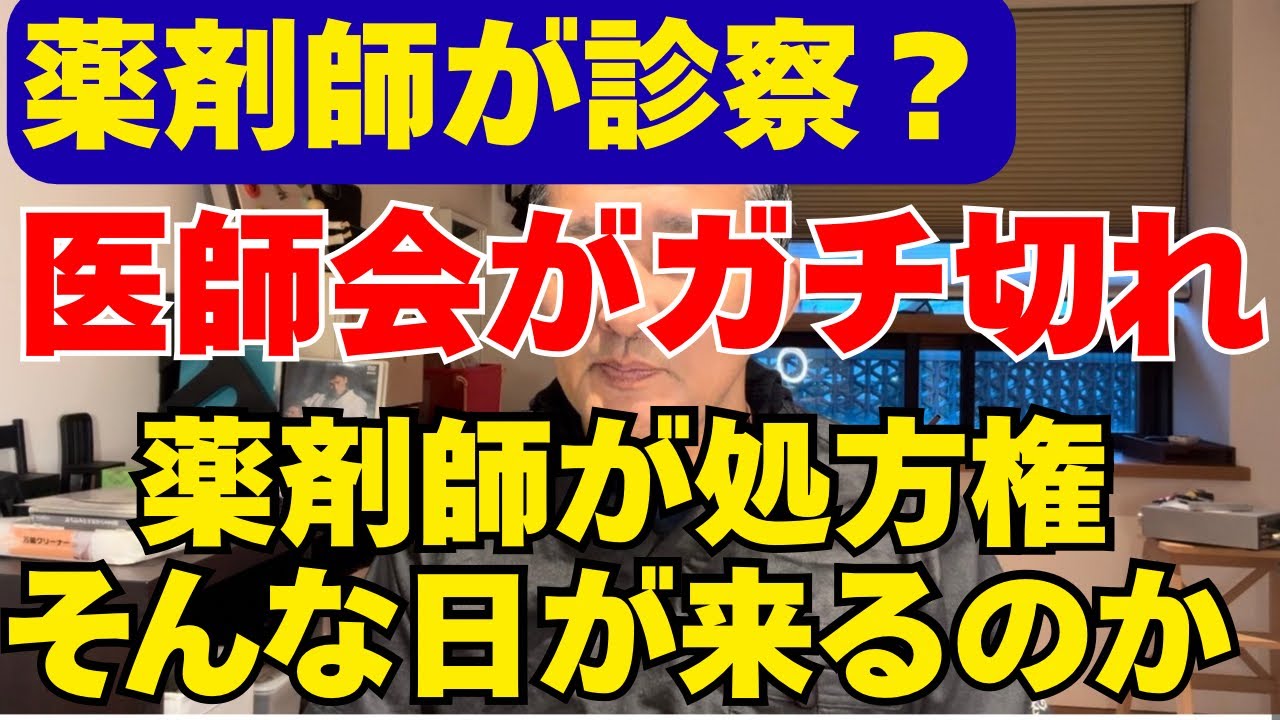 【薬剤師が診察？】薬剤師に処方権は必要か？医師会が猛反発する本当の理由とは【前編】