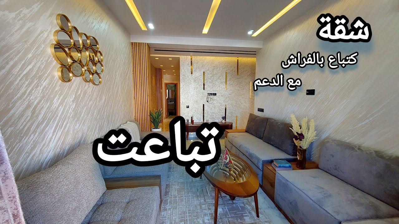 شقة جديدة بالفراش 2023 عمرها تسكنات الديزاين ديالها غزااال ☎️0776548815