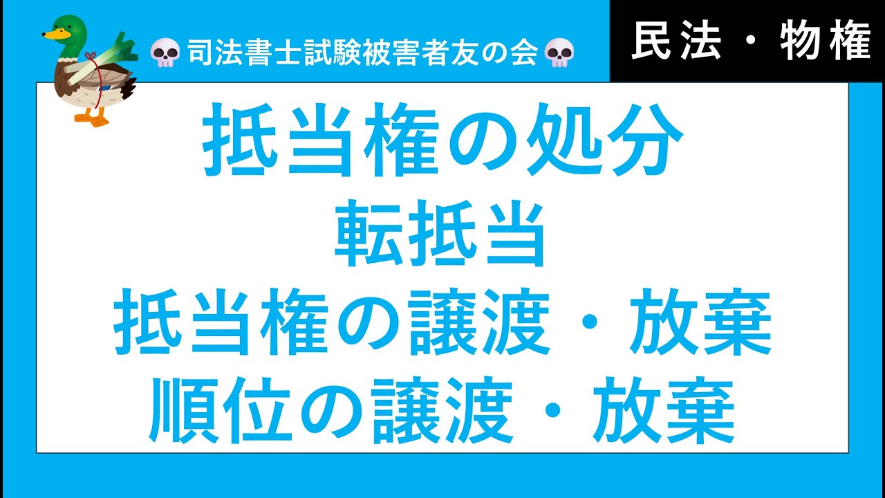 【司法書士・行政書士・公務員試験】抵当権の処分、転抵当、抵当権の譲渡放棄、順位の譲渡放棄　民法
