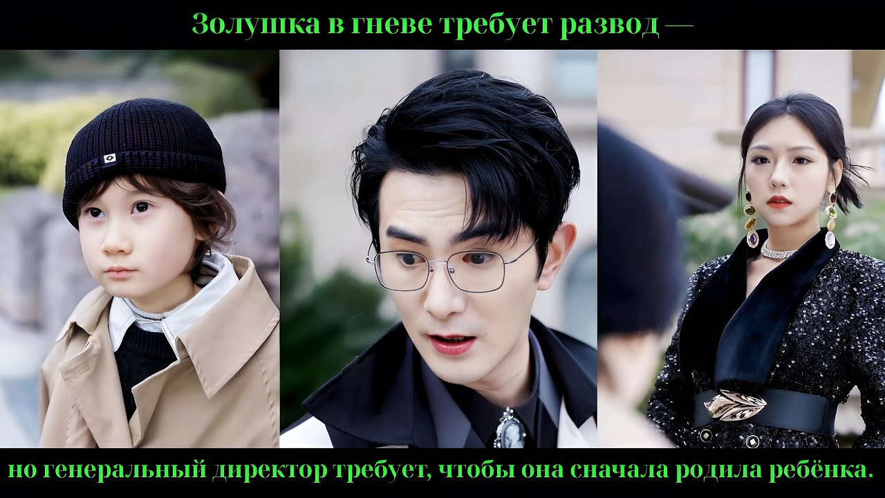Золушка в гневе требует развод — но генеральный директор требует, чтобы она сначала родила ребёнка.