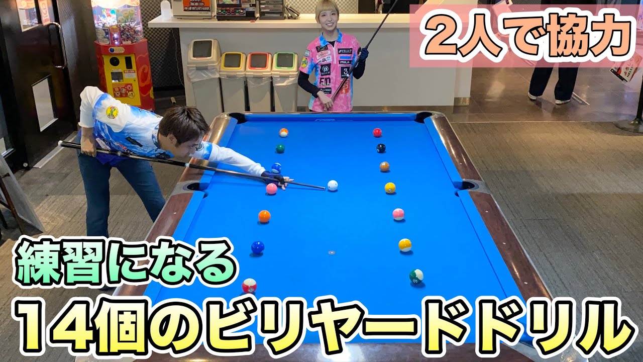 プロ２人で１４個のビリヤードドリルをやってみた。