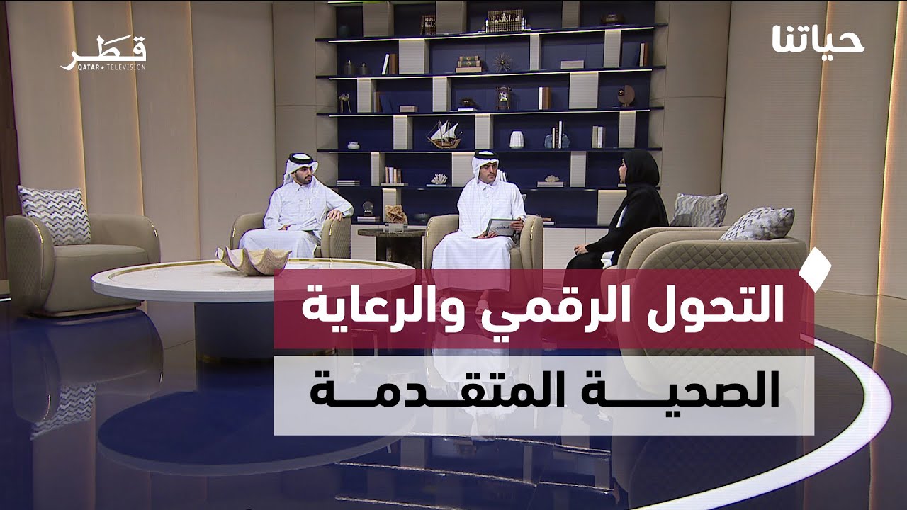 التحول الرقمي والرعاية الصحية المتقدمة والمشاركة المجتمعية في خدمة الإنسان | حياتنا