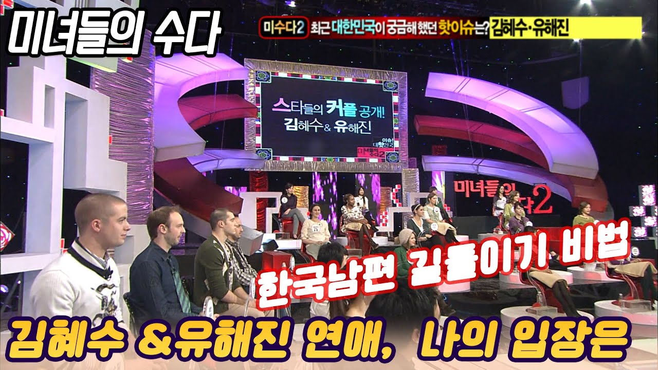[미녀들의 수다] 한국남편 길들이기 비법은  [스타실험] KBS 2010.01.25 방송