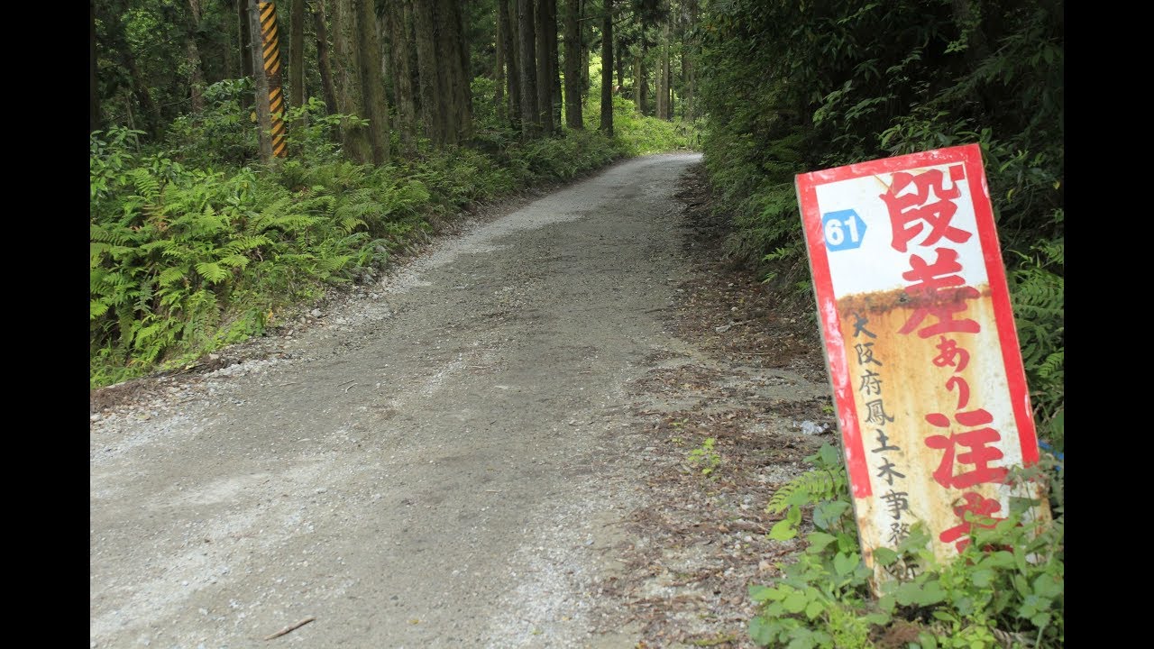 【腐険道★/消えゆく砂利道】大阪府道・和歌山県道61号 堺かつらぎ線 part 2 (完)【未舗装・ダート区間あり】