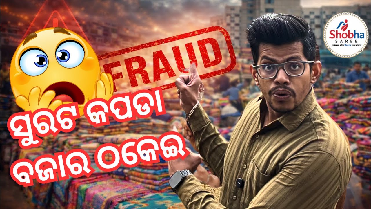 ସୁରଟର କପଡ଼ା ବଜାରର କଟୁ ସତ୍ୟ: ଏଠାରେ ଗ୍ରାହକଙ୍କ ସହିତ ଠକେଇ ହୁଏ।🚨‼️|| Shobha Saree